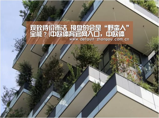 观致待价而沽 接盘的会是“野蛮人”宝能?|中欧体育官网入口,中欧体育官方下载,中欧体育平台(图2) 中欧体育官网入口,中欧体育官方下载,中欧体育平台