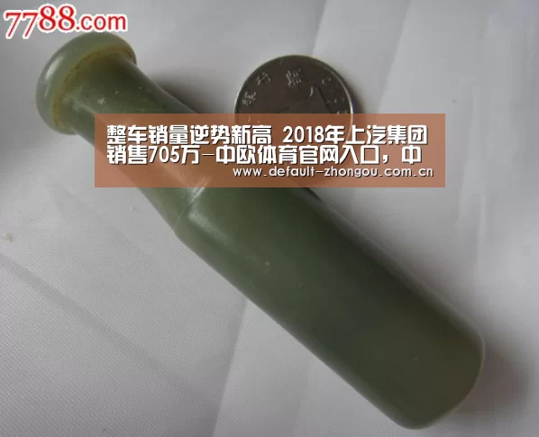 整车销量逆势新高 2018年上汽集团销售705万-中欧体育官网入口,中欧体育官方下载,中欧体育平台(图3) 中欧体育官网入口,中欧体育官方下载,中欧体育平台