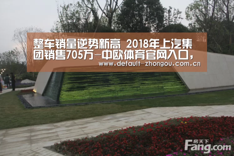整车销量逆势新高 2018年上汽集团销售705万-中欧体育官网入口,中欧体育官方下载,中欧体育平台(图4) 中欧体育官网入口,中欧体育官方下载,中欧体育平台