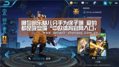 曝黎明乐基儿分手为徐子珊 爱的都是吸盘嘴“中欧体育官网入口,中欧体育官方下载,中欧体育平台”(图1) 中欧体育官网入口,中欧体育官方下载,中欧体育平台