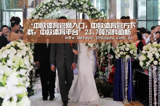 中欧体育官网入口，中欧体育官方下载，中欧体育平台