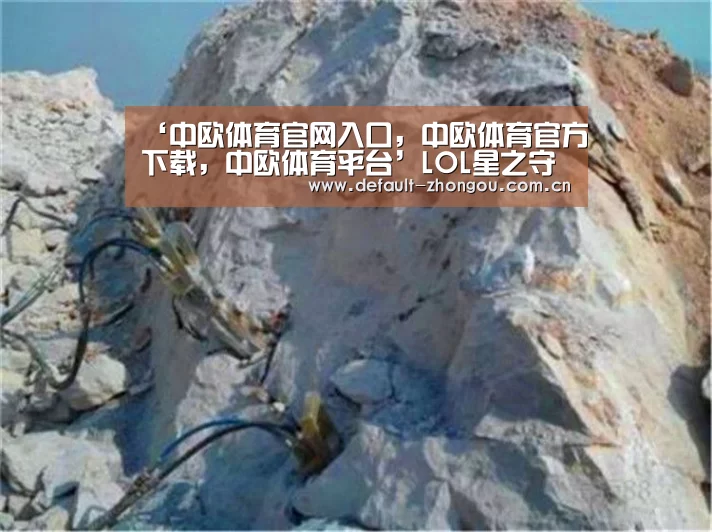 ‘中欧体育官网入口,中欧体育官方下载,中欧体育平台’LOL星之守护者全新皮肤 炫彩礼包上线(图1) 中欧体育官网入口,中欧体育官方下载,中欧体育平台