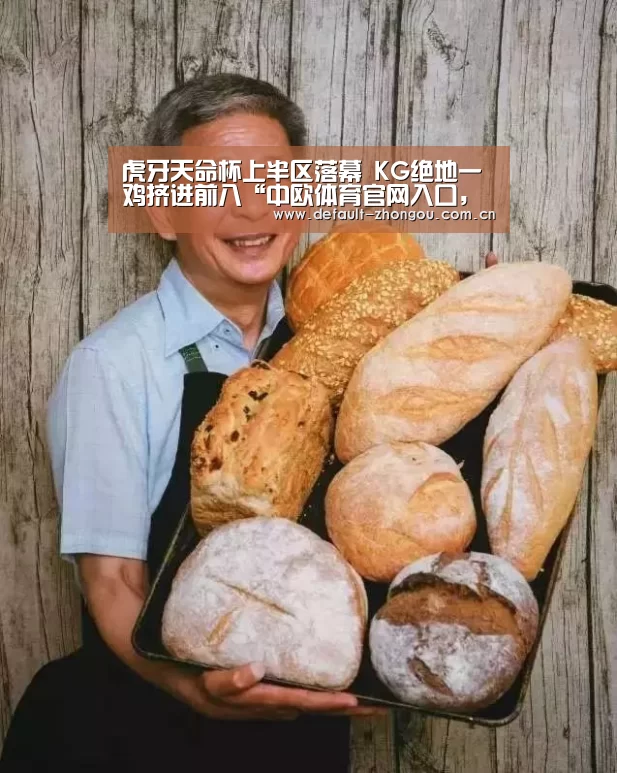 虎牙天命杯上半区落幕 KG绝地一鸡挤进前八“中欧体育官网入口,中欧体育官方下载,中欧体育平台”(图2) 中欧体育官网入口,中欧体育官方下载,中欧体育平台
