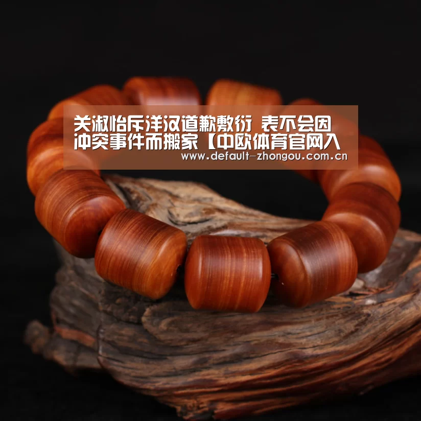 关淑怡斥洋汉道歉敷衍 表不会因冲突事件而搬家【中欧体育官网入口,中欧体育官方下载,中欧体育平台】(图2) 中欧体育官网入口,中欧体育官方下载,中欧体育平台