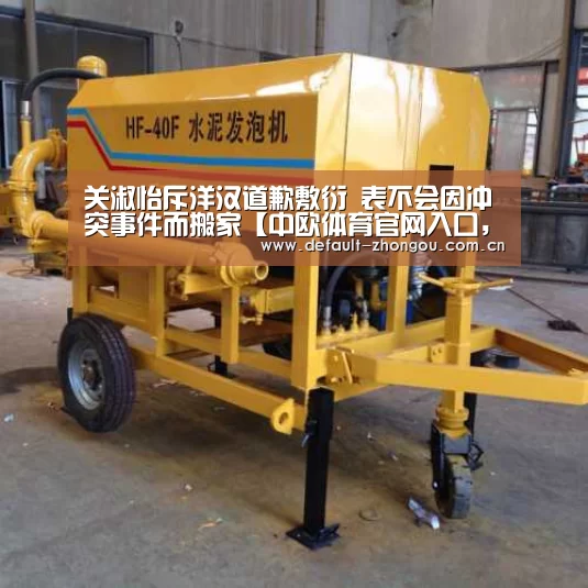 关淑怡斥洋汉道歉敷衍 表不会因冲突事件而搬家【中欧体育官网入口,中欧体育官方下载,中欧体育平台】(图3) 中欧体育官网入口,中欧体育官方下载,中欧体育平台