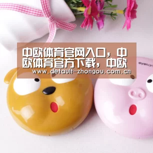 中欧体育官网入口，中欧体育官方下载，中欧体育平台