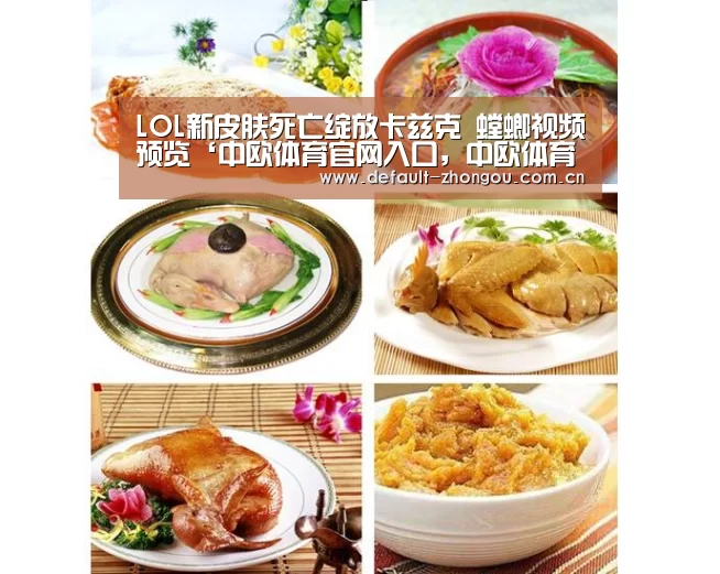 LOL新皮肤死亡绽放卡兹克 螳螂视频预览‘中欧体育官网入口,中欧体育官方下载,中欧体育平台’(图1) 中欧体育官网入口,中欧体育官方下载,中欧体育平台