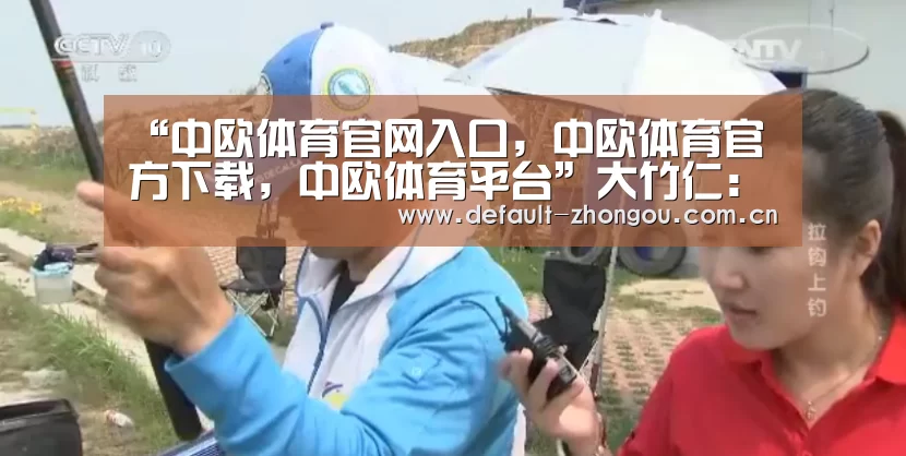 “中欧体育官网入口,中欧体育官方下载,中欧体育平台”大竹仁:雷克萨斯永远将用户的需求放在第一位(图2) 中欧体育官网入口,中欧体育官方下载,中欧体育平台