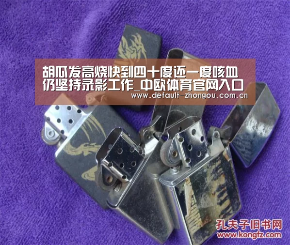胡瓜发高烧快到四十度还一度咳血 仍坚持录影工作_中欧体育官网入口,中欧体育官方下载,中欧体育平台(图3) 中欧体育官网入口,中欧体育官方下载,中欧体育平台