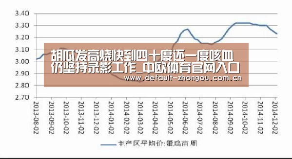胡瓜发高烧快到四十度还一度咳血 仍坚持录影工作_中欧体育官网入口,中欧体育官方下载,中欧体育平台(图4) 中欧体育官网入口,中欧体育官方下载,中欧体育平台