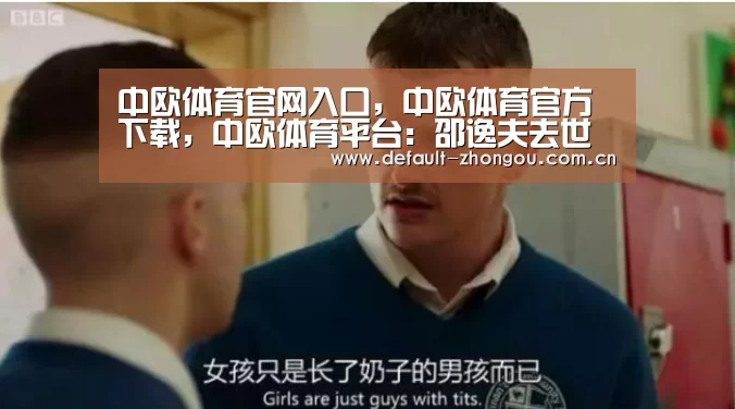 中欧体育官网入口,中欧体育官方下载,中欧体育平台:邵逸夫去世前早立遗嘱 分百亿身家避争遗产(图3) 中欧体育官网入口,中欧体育官方下载,中欧体育平台