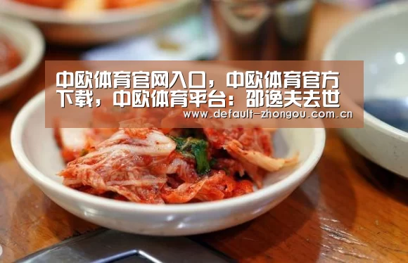 中欧体育官网入口,中欧体育官方下载,中欧体育平台:邵逸夫去世前早立遗嘱 分百亿身家避争遗产(图2) 中欧体育官网入口,中欧体育官方下载,中欧体育平台