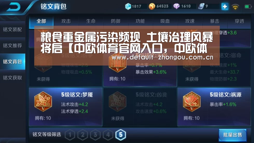粮食重金属污染频现 土壤治理风暴将启【中欧体育官网入口,中欧体育官方下载,中欧体育平台】(图2) 中欧体育官网入口,中欧体育官方下载,中欧体育平台