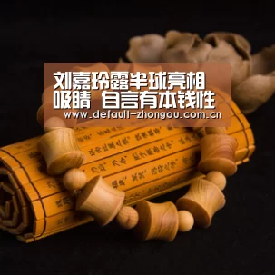 刘嘉玲露半球亮相吸睛 自言有本钱性感 赞董洁好女人|中欧体育官网入口,中欧体育官方下载,中欧体育平台(图2) 中欧体育官网入口,中欧体育官方下载,中欧体育平台