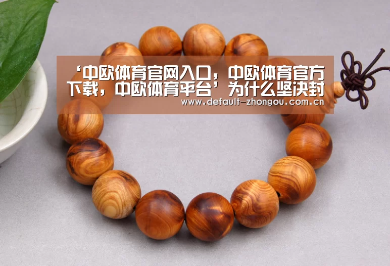 中欧体育官网入口，中欧体育官方下载，中欧体育平台