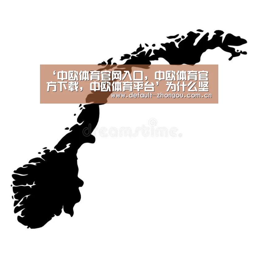 中欧体育官网入口，中欧体育官方下载，中欧体育平台