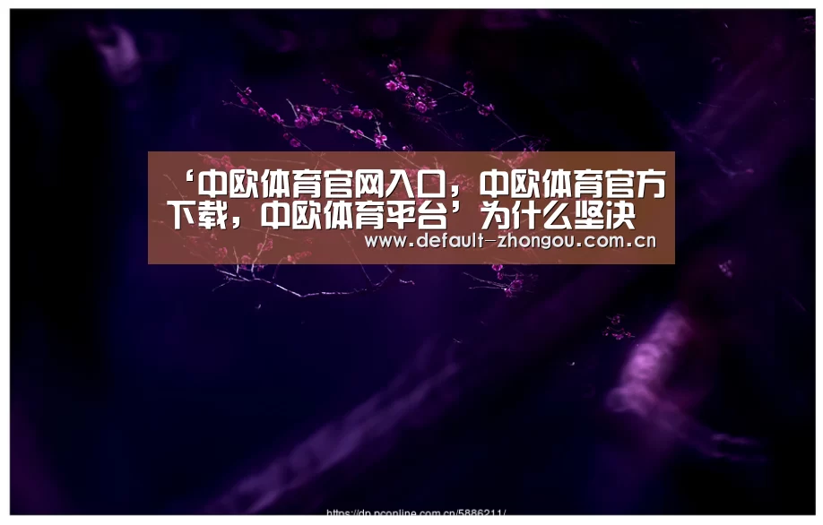 中欧体育官网入口，中欧体育官方下载，中欧体育平台