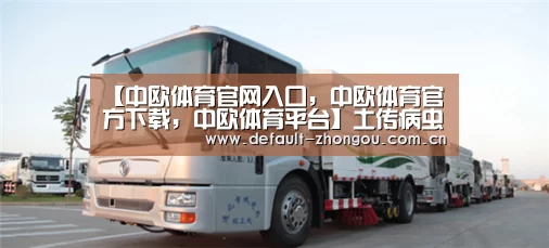 中欧体育官网入口，中欧体育官方下载，中欧体育平台
