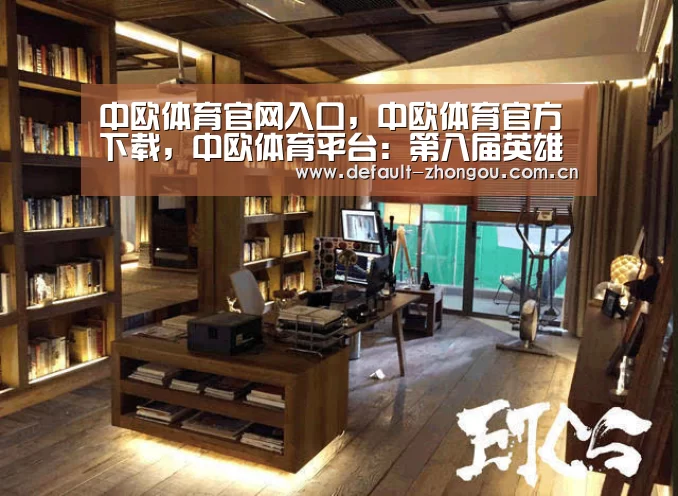 中欧体育官网入口,中欧体育官方下载,中欧体育平台:第八届英雄联盟全国高校联赛正式开幕!(图3) 中欧体育官网入口,中欧体育官方下载,中欧体育平台