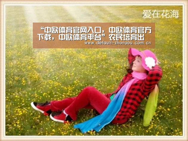 中欧体育官网入口，中欧体育官方下载，中欧体育平台