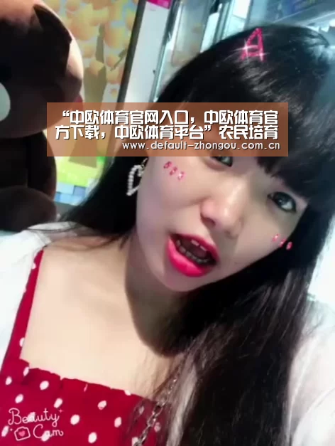 中欧体育官网入口，中欧体育官方下载，中欧体育平台