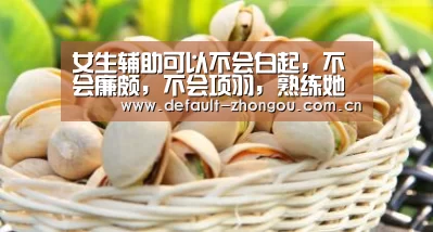 女生辅助可以不会白起,不会廉颇,不会项羽,熟练她男生拿你当宝-中欧体育官网入口,中欧体育官方下载,中欧体育平台(图2) 中欧体育官网入口,中欧体育官方下载,中欧体育平台