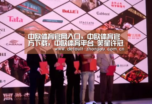 中欧体育官网入口，中欧体育官方下载，中欧体育平台