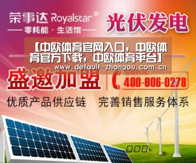 中欧体育官网入口，中欧体育官方下载，中欧体育平台