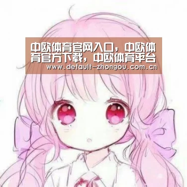 中欧体育官网入口，中欧体育官方下载，中欧体育平台