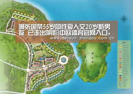 曝张国荣55岁同性爱人交20岁新男友 已走出阴影|中欧体育官网入口,中欧体育官方下载,中欧体育平台(图1) 中欧体育官网入口,中欧体育官方下载,中欧体育平台
