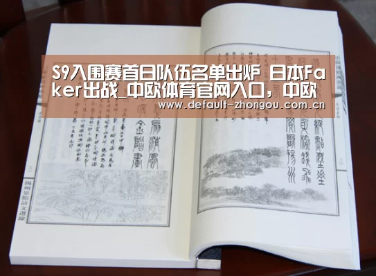 S9入围赛首日队伍名单出炉 日本Faker出战_中欧体育官网入口,中欧体育官方下载,中欧体育平台(图2) 中欧体育官网入口,中欧体育官方下载,中欧体育平台