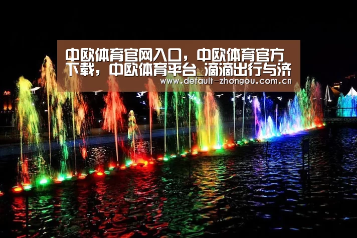 中欧体育官网入口,中欧体育官方下载,中欧体育平台_滴滴出行与济南公交签署合作协议 将推出“爱巴士”