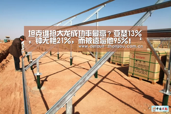 坦克谁抢大龙成功率最高？亚瑟13％，钟无艳21％，而被遗忘他95％！‘中欧体育官网入口，中欧体育官方下载，中欧体育平台’