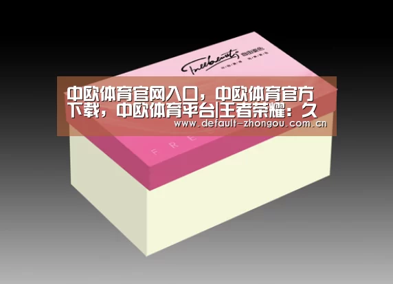 中欧体育官网入口，中欧体育官方下载，中欧体育平台