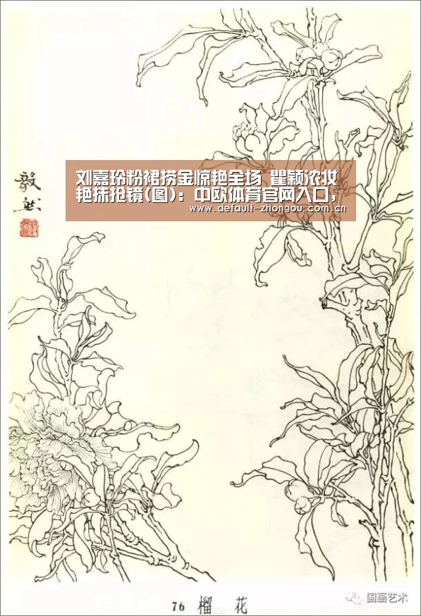 刘嘉玲粉裙捞金惊艳全场 瞿颖浓妆艳抹抢镜(图):中欧体育官网入口,中欧体育官方下载,中欧体育平台