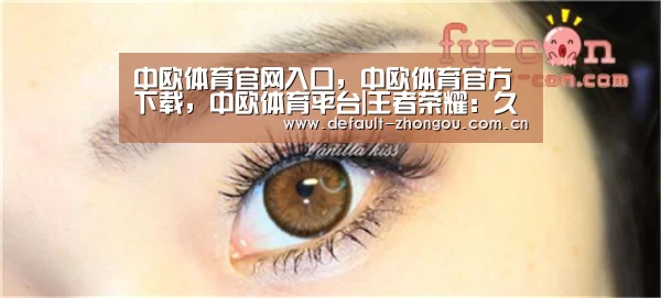 中欧体育官网入口，中欧体育官方下载，中欧体育平台