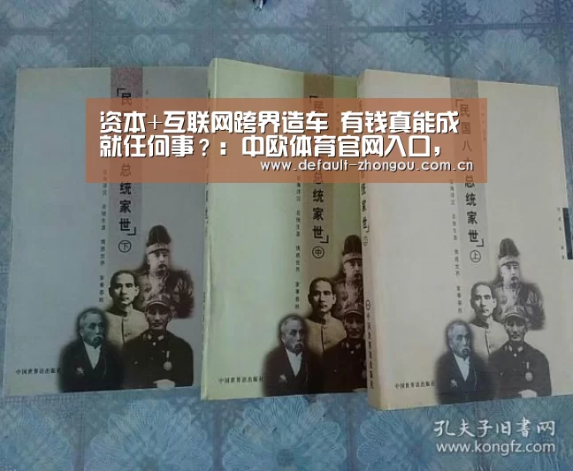 资本+互联网跨界造车 有钱真能成就任何事?:中欧体育官网入口,中欧体育官方下载,中欧体育平台(图2) 中欧体育官网入口,中欧体育官方下载,中欧体育平台