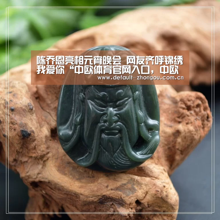 陈乔恩亮相元宵晚会 网友齐呼锦绣我爱你“中欧体育官网入口,中欧体育官方下载,中欧体育平台”(图3) 中欧体育官网入口,中欧体育官方下载,中欧体育平台